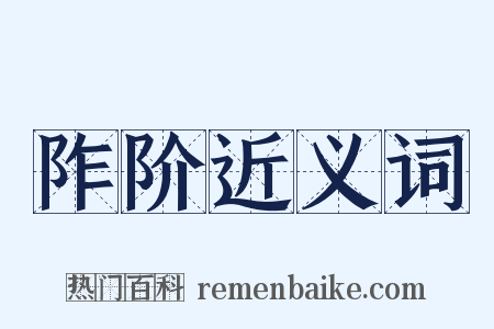 阼阶近义词是什么意思的图片